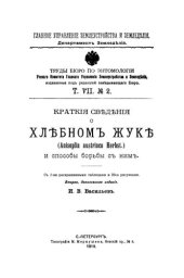 book Краткие сведения о хлебном жуке (Anisoplia austriaca Herbst.) и способы борьбы с ним.