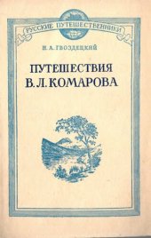 book Путешествия В.Л. Комарова.