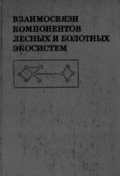 book Взаимосвязи компонентов лесных и болотных экосистем средней тайги Приуралья.