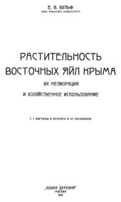 book Растительность восточных яйл Крыма, их мелиорация и хозяйственное использование.