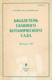 book Бюллетень Главного ботанического сада. Вып. 167.