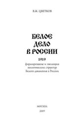 book Белое дело в России. 1919 г. (формирование и эволюция политических структур Белого движения в России)