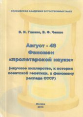 book Август-48. Феномен пролетарской науки.