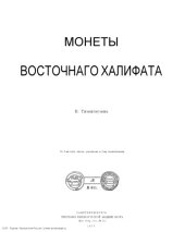 book Монеты Восточного халифата