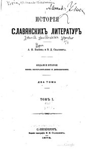 book История славянских литератур