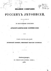 book Полное собрание русских летописей. Тверская летопись