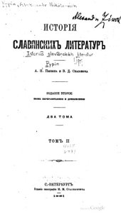 book История славянских литератур