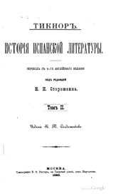 book История испанской литературы