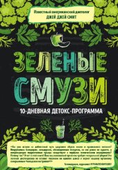 book Зеленые смузи. 10-дневная детокс-программа