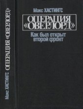 book Операция «Оверлорд»: Как был открыт второй фронт