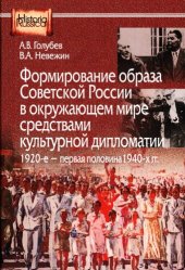 book Формирование образа Советской России в окружающем мире средствами культурной дипломатии, 1920-е — первая половина 1940-х гг.