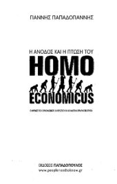 book Η άνοδος και η πτώση του Homo Economicus. Ο μύθος του ορθολογικού ανθρώπου και η χαοτική πραγματικότητα