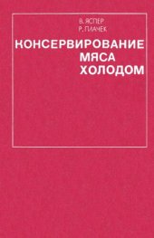 book Консервирование мяса холодом