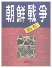 book 朝鲜战争解密