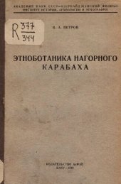 book Этноботаника Нагорного Карабаха