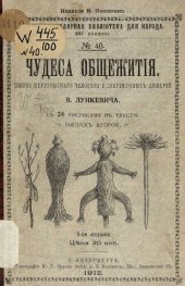 book Чудеса общежитiя. Жизнь первобытнаго человѣка и современныхъ дикарей