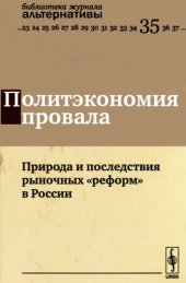 book Политэкономия провала. Природа и последствия рыночных реформ в России