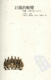 book 巨龍的蛻變 : 中國一八四〇至二〇〇八, 巨龙的蜕变：中国1840至2008