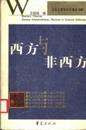 book 西方与非西方