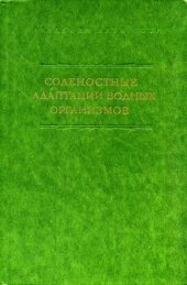 book Соленостные адаптации водных организмов. [Исследования фауны морей. Вып. 17 (25)].