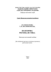 book Політична регіоналістика : навчально-методичний посібник для здобувачів третього (освітньо-наукового) рівня вищої освіти