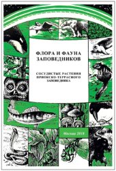 book Сосудистые растения Приокско-Террасного заповедника: [аннотированный список видов]