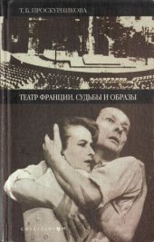 book Театр Франции. Судьбы и образы. Очерки истории французкого театра второй половины XX века