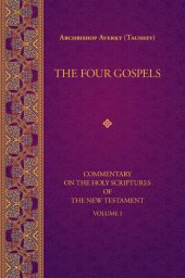 book The Four Gospels (Commentary on the Holy Scriptures of the New Testament, Vol. I)