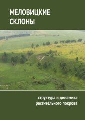 book Памятник природы "Меловицкие склоны": структура и динамика растительного покрова