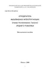 book Определитель мышевидных млекопитающих (отряды Насекомоядные, Грызуны) Среднего Поволжья.