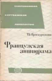 book Французская антидрама (50-60-е годы)