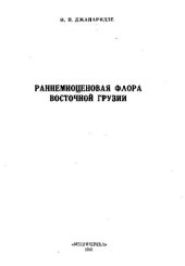 book Раннемиоценовая флора Восточной Грузии.