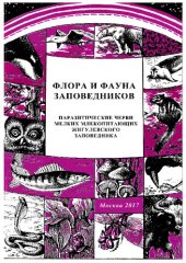 book Паразитические черви мелких млекопитающих Жигулевского заповедника: аннотированный список видов