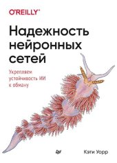 book Надежность нейронных сетей: укрепляем устойчивость ИИ к обману