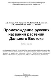 book Происхождение русских названий растений Дальнего Востока.