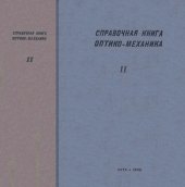 book Справочная книга оптика-механика