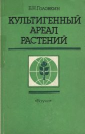 book Культигенный ареал растений