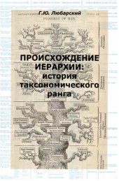 book Происхождение иерархии: история таксономического ранга