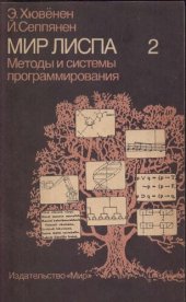 book Мир Лиспа. Том 2: Методы и системы программирования