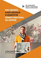 book Как сделать качественный и недорогой ремонт квартиры без нервов. Не начинайте ремонт квартиры, пока не прочтете!