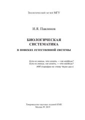 book Биологическая систематика в поисках естественной системы