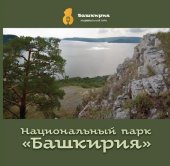 book Национальный парк «Башкирия»