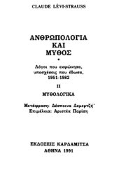 book Ανθρωπολογία και μύθος (δεύτερος τόμος)