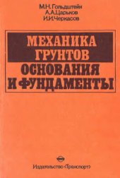 book Механика грунтов, основания и фундаменты