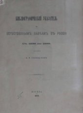 book Бибилиографический указатель по естественным наукам в России с 1856 по 1869.