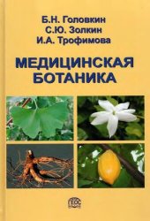 book Медицинская ботаника.