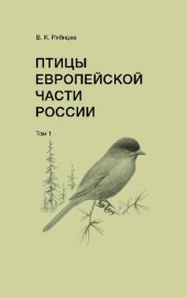 book Птицы европейской части России : справочник-определитель : в 2 т. Т. 1.