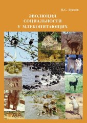 book Эволюция социальности у млекопитающих: монография