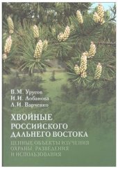 book Хвойные российского Дальнего Востока - ценные объекты изучения, охраны, разведения и использования =: Conifers of the russian Far East - important objects of study, conservation, growing and use : [монография]