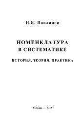 book Номенклатура в систематике: история, теория, практика